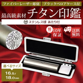 選べるサイズ　16.5〜18.0mm　ステンレス球付き 個人 認印 チタン 印鑑 ケース付 はんこ 実印 銀行印 チタン印鑑 ギフト 就職祝い 仕事 会社 判子 ハンコ d 即納出荷 売れ筋 ハンコ はんこ