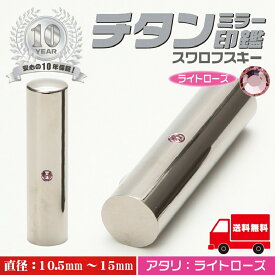 【6月1日限定全品ポイント10倍】印鑑 認印 【ミラーチタン　アタリ：ローズ】 個人印鑑 【10.5mm 12mm 13.5mm 15mm】 サイズが選べる はんこ 寸胴 送料無料 実印 銀行印 ハンコ 印鑑 就職祝い 卒業祝い 会社印 ギフト 祝い プレゼント 10年間保証