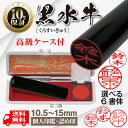 印鑑 認印 【黒水牛 個人印鑑 10.5mm 12mm 13.5mm 15mm】 サイズが選べる はんこ ケース付き 寸胴 送料無料 認め印 実印 銀行印 丸印 丸印鑑 ハンコ 判子 個人実印 黒水牛印鑑 個人銀行印 個人印鑑 大人 男性 女性 ギフト プレゼント オーダーメイド いんかん 10年間保証