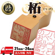 【全商品ポイント10倍！】【サイズが選べる】 法人印鑑 はんこ 電子印鑑 【角印21mmまたは24mm 柘】 あか…