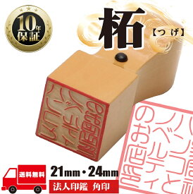 法人印鑑 はんこ 法人印鑑 【角印24mm 柘】 あかね 会社設立 会社印 印章 送料無料 法人用 会社 印鑑セット 法人 印鑑 会社印 法人印 代表者印 いんかん 仕事 会社印鑑 登記