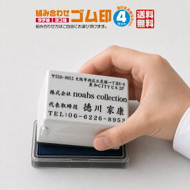 【全商品ポイント10倍！】法人 ゴム印 作成 住所印 【4行タイプ】 法人ゴム印 名前 社判 領収書 印鑑 ハンコ いんかん はんこ オーダーメイド キャップレス 組み合わせ印鑑 セパレート判子 会社印 会社印鑑 横印 横判 縦判 組合せ印 4行 スタンプ印鑑 名前印鑑