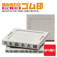 ゴム印 住所印 分割印 送料無料 【 組み合わせ バラ売り】 オーダー いんかん はんこ セパレート 1行 会…