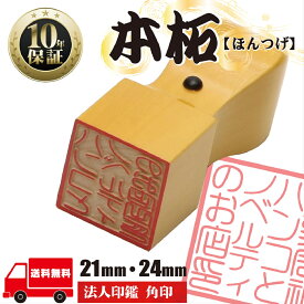 【全商品ポイント10倍！】【サイズが選べる】法人印鑑 はんこ 法人印鑑 【角印21mm・24mm 本柘】 会社設立 会社印 印章 送料無料 法人用 会社 印鑑セット 法人 印鑑 会社印 法人印 代表者印 いんかん 仕事 会社印鑑 登記 同梱OK ポイント消化