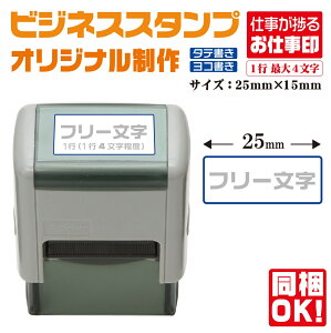 【全商品ポイント10倍!】【押すだけ簡単!様々な用途に対応!】フリー記入 【25×10】ビジネススタンプ印 既製品 選べるサイズ スキナスタンプ 文房具 ハンコ 業務用 会社印 事務用 はんこ