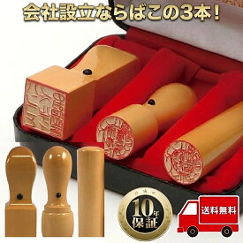 【全商品ポイント10倍！】法人印鑑 3本 印鑑 はんこセット 電子印鑑 【代表印 18mm 銀行印 18mm 角印 21mm 柘 あかね】 法人印鑑セット 会社印鑑 印鑑3本セット 会社設立 ハンコ ケース付き オーダー判子 会社設立 印鑑セット 3点セット 認め印 判子 法人印 代表者印