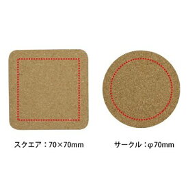 プリントコルクコースター オリジナルコースター 名入れ黒色のみ 数量割引あり コースター コルク ノベルティ 名前入り 販促品 記念品 文字入れグッズ 粗品 企業向け 展示会用 景品 参加賞 ノベルティー 名前入れ オーダーメイド 周年記念品 開店 スクエア サークル 丸 四角