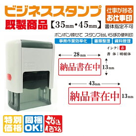 【納品書在中】 ビジネススタンプ印 既製品 選べるサイズ スキナスタンプ 文房具 ハンコ 業務用 会社印 事務用 はんこ オフィス用品 仕事 便利 簡単 文具