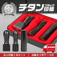 【全商品ポイント10倍！】法人印鑑 セット 3本 法人印 はんこ 【代表印18mm 銀行印16.5mm 角印21mm ブラ…
