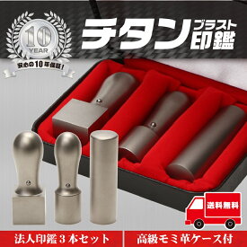 【全商品ポイント10倍！】【 ブラストチタン 】 法人印鑑 セット 3本セット チタン 法人印 はんこ 【代表印18mm 銀行印16.5mm 角印21mm】 法人印鑑セット 会社印鑑 印鑑セット チタン印鑑3本セット 会社設立 会社印 ケース付き 印章 送料無料 法人用 印鑑セット