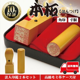 【店内全商品ポイント10倍】法人印鑑 セット 2本 法人印 はんこ 【代表印18mm（寸胴） 角印21mm 本柘】 会社設立 会社印 専用ケース付 印章 送料無料 法人用 会社 印鑑セット 法人 印鑑 会社印 法人印 代表者印 いんかん 仕事 会社印鑑 登記