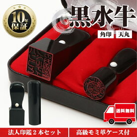 【店内全商品ポイント10倍】法人印鑑 セット 2本 法人印 はんこ 代表印18mm（天丸） 角印24mm 黒水牛】 会社設立 会社印 専用ケース付 印章 送料無料 法人用 会社 印鑑セット 法人 印鑑 会社印 法人印 代表者印 いんかん 仕事 会社印鑑 登記