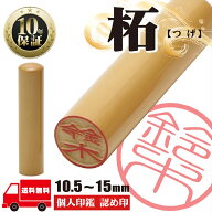 印鑑 認印 【柘 あかね 個人印鑑 10.5mm 12mm 13.5mm 15mm】 サイズが選べる はんこ 寸胴 送料無料 実印 …
