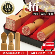 法人印鑑 セット 3本 印鑑 はんこセット 電子印鑑 【代表印 18mm 銀行印 18mm 角印 21mm 柘 あかね】 法…