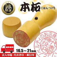 法人印鑑 はんこ 法人印鑑 【代表印18mm（天丸）本柘】 会社設立 会社印 印章 送料無料 法人用 会社 印鑑…
