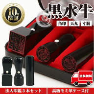 【全商品ポイント10倍！】法人印鑑 セット 3本 法人印【代表印18mm 銀行印18mm 角印21mm 黒水牛】 会社設…