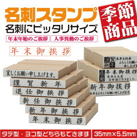 【店内全商品ポイント10倍】【年末御挨拶】 定型ゴム印 名刺用ご挨拶ゴム印 35mm×5.5mm 横型 縦型 年末ご挨拶 ハンコ はんこ 印鑑 会社印 ビジネス印 安い　1