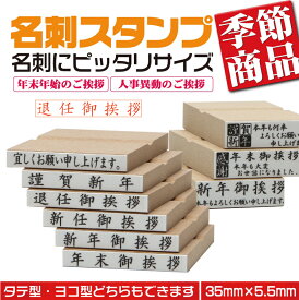 【退任御挨拶】 定型ゴム印 名刺用ご挨拶ゴム印 35mm×5.5mm 横型 縦型 ハンコ はんこ 印鑑 会社印 ビジネス印 安い　8