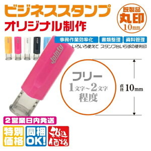 ビジネススタンプ印フリー文字 直径10mm 法人印 丸印 事務用印 文具 はんこ 印鑑 スタンプ 選べる書体 1文字 2文字