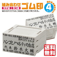 法人 ゴム印 作成 住所印 【4行タイプ】 法人ゴム印 名前 社判 領収書 印鑑 ハンコ いんかん はんこ オー…