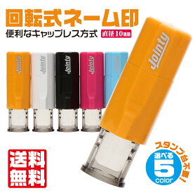 【6月1日限定全品ポイント10倍】ジョインティ jointy 丸 10mm 認印 ゴム印 キャップ レス 印鑑 はんこ ハンコ スタンプ ジョインティー 回転印 ネーム印鑑 ネーム印 個人 名前 苗字 ネーム印 回転式 キャップレス印鑑 キャップレスはんこ スタンプ印鑑 可愛い