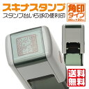 【全商品ポイント10倍！】スキナスタンプ 角印 ゴム印 はんこ 印鑑 角印鑑 角判 スタンプ印 銀行印鑑 銀行印 認印 四…