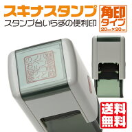 【全商品ポイント10倍！】スキナスタンプ 角印 ゴム印 はんこ 印鑑 角印鑑 角判 スタンプ印 銀行印鑑 銀…