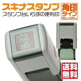 スキナスタンプ 角印 ゴム印 はんこ 印鑑 角印鑑 角判 スタンプ印 銀行印鑑 銀行印 認印 四角 ハンコ 判子 社印角印 法人印鑑 法人印 会社名 スタンプ 社名 社名印 スタンプ印鑑 オーダー印鑑 正方形 20×20 オーダーメイド オリジナル 会社印鑑 個人事業主 スタンプハンコ