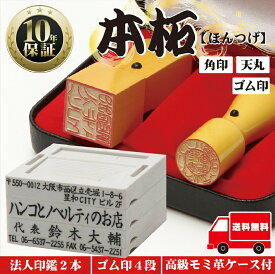 【店内全商品ポイント10倍】【ゴム印10％off】 法人印鑑セット 2本 【ゴム印付】 法人印 はんこ 【代表印18mm（天丸） 角印24mm 本柘】 会社設立 会社印 専用ケース付 印章 送料無料 法人用 会社 印鑑セット 法人 印鑑 会社印 法人印鑑 代表者印 いんかん 仕事