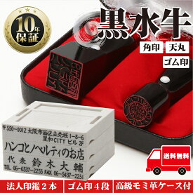 【全商品ポイント10倍！】【ゴム印10％off】法人印鑑セット 2本 【ゴム印付】 法人印 はんこ 【代表印18mm（寸胴）角印21mm 黒水牛】 会社設立 会社印 専用ケース付 印章 送料無料 法人用 会社 印鑑セット 法人 印鑑 会社印 法人印鑑 代表者印 いんかん 仕事