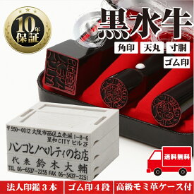 【ゴム印 10％off】法人印鑑 セット 3本【ゴム印付】印鑑 作成 ハンコ 法人印 はんこ【代表印18mm 銀行印18mm 角印21mm 黒水牛】ハンコセット 3本セット はんこセット 会社設立 専用ケース付 印章 法人用 会社 印鑑セット 法人 印鑑 会社印 法人印鑑 角印鑑 送料無料