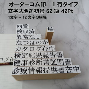 別製ゴム印 1行 初号62級 42ポイント オーダーメイド ゴム印 事務用 スタンプ 経理用 スタンプ オフィス 仕事用 経理 別注 オリジナル