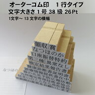 別製ゴム印 1行 1号38級 26pt オーダーメイド ゴム印 事務用 スタンプ 経理用 スタンプ オフィス 仕事用 …