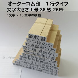 ＼10日限定クーポン・Pt5倍／別製ゴム印 1行 1号38級 26pt オーダーメイド ゴム印 事務用 スタンプ 経理用 スタンプ オフィス 仕事用 経理 別注 オリジナル