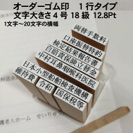 別製ゴム印 1行 4号 18級 12.8pt オーダーメイド ゴム印 インボイス 登録番号 事務用スタンプ 経理用スタ…