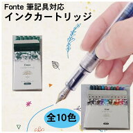 fonte カートリッジ 万年筆 筆ペン ローラーボールペン フォンテ 万年筆用カートリッジ 10色 ブルーブラ…