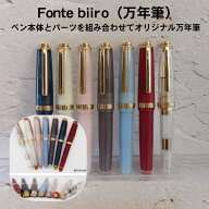 Fonte 万年筆 biiro オリジナル カラー パーツ 組み合わせ 特別な万年筆 フォンテ ビーロ