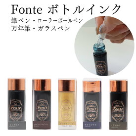 Fonte ボトルインク カラー10色 19g 藤色 濃紺 薄青 緑青 濃緑 抹茶色 黄土色 赤茶 薄茶 黒