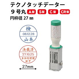 ＼10日限定クーポン・Pt5倍／テクノタッチデーター9号27ミリ丸 A型 S型 C型 CR型 データー印 領収印 確認 丸型 日付印 事務用品 会社用 法人用 ゴム印 ハンコ はんこ 判子 回転 和暦 令和 西暦 受付 受領 領収 済 日付