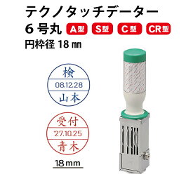 ＼10日限定クーポン・Pt5倍／テクノタッチデーター 6号18ミリ丸 A型 S型 C型 CR型 データー印 領収印 確認 丸型 日付印 事務用品 会社用 法人用 ゴム印 ハンコ はんこ 判子 回転 和暦 令和 西暦 受付 受領 領収 済 日付
