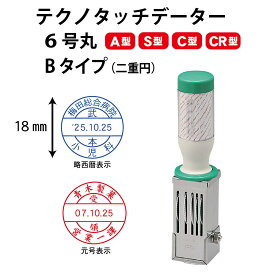 ＼10日限定クーポン・Pt5倍／テクノタッチデーター 6号18ミリ丸Bタイプ 丸型 二重円 A型 S型 C型 CR型 データー印 領収印 確認 日付印 事務用品 会社用 法人用 ゴム印 ハンコ はんこ 判子 回転 和暦 令和 西暦 受付 受領 領収 済 日付