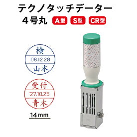 ＼10日限定クーポン・Pt5倍／テクノタッチデーター 4号14ミリ丸 A型 S型 CR型 データー印 領収印 確認 丸型 日付印 事務用品 会社用 法人用 ゴム印 ハンコ はんこ 判子 回転 和暦 令和 西暦 受付 受領 領収 済 日付