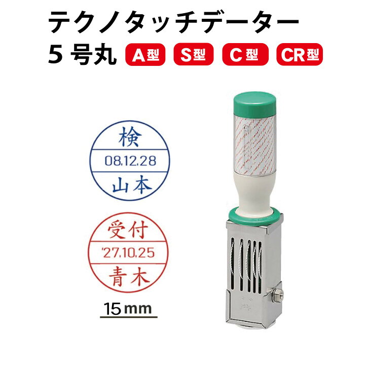 楽天市場】テクノタッチデーター 5号15ミリ丸 A型 データー印 領収印 