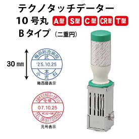 ＼10日限定クーポン・Pt5倍／テクノタッチデーター 10号30ミリ丸Bタイプ 丸型 二重円 A型 S型 C型 CR型 T型 データー印 領収印 確認 日付印 事務用品 会社用 法人用 ゴム印 ハンコ はんこ 判子 回転 和暦 令和 西暦 受付 受領 領収 済 日付