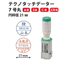 ＼10日限定クーポン・Pt5倍／テクノタッチデーター 7号21ミリ丸 A型 S型 C型 CR型 データー印 領収印 確認 丸型 日付印 事務用品 会社用 法人用 ゴム印 ハンコ はんこ 判子 回転 和暦 令和 西暦 受付 受領 領収 済 日付