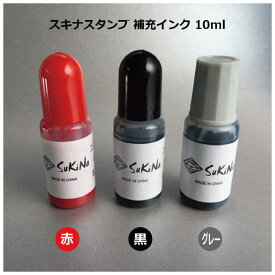 ＼10日限定クーポン・Pt5倍／富士印材工業 スキナスタンプ補充インク 3色 黒 GFSI10K 赤 GFSI10R グレー GFSI10G 住所印鑑 住所スタンプ ゴム印 社判 個人 法人 印鑑 はんこ 請求書 納品書 ハガキ ハンコ 判子 社印 会社印 ビジネス オフィス ブラック 朱