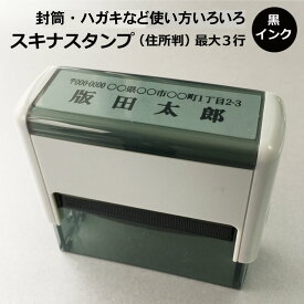 ＼10日限定クーポン・Pt5倍／インク内蔵 スキナスタンプ 住所判 最大3行 住所印 s6015 ゴム印 社判 個人 法人 印鑑 はんこ オーダー スタンプ 事務用品 年賀状 請求書 納品書 領収書 ハンコ 社印 会社印 ビジネス オフィス 住所印鑑 インボイス 登録番号