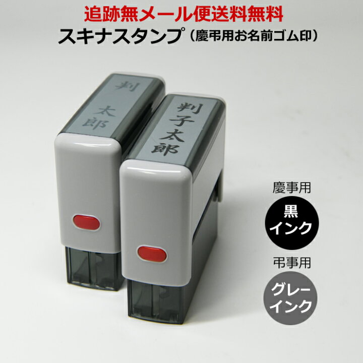 楽天市場】ゴム印 インク内蔵 スキナスタンプ のし袋用 ハンコ はんこ 判子 名入れ お祝い 祝儀 のし袋 のし袋表書き 熨斗袋 冠婚葬祭 慶弔印 慶弔 弔事 慶事 香典 スタンプ 名前スタンプ ご贈答 金封 ギフト 贈り物 インキ付 墨 薄墨 仏事 初盆 法事 : 楽天市場】ゴム印 インク内蔵 スキナスタンプ のし袋用 ハンコ はんこ 判子 名入れ お祝い 祝儀 のし袋 のし袋表書き 熨斗袋 冠婚葬祭 慶弔印 慶弔 弔事 慶事 香典 スタンプ 名前スタンプ ご贈答 金封 ギフト 贈り物 インキ付 墨 薄墨 仏事 初盆 法事 :