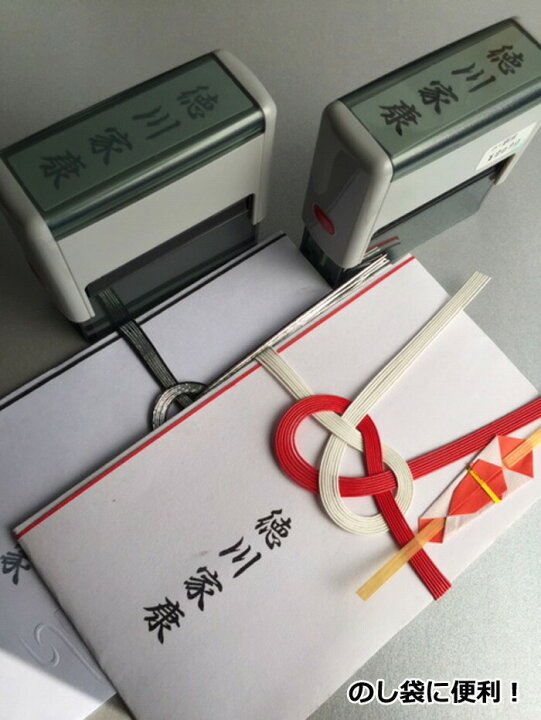 楽天市場】ゴム印 インク内蔵 スキナスタンプ のし袋用 ハンコ はんこ 判子 名入れ お祝い 祝儀 のし袋 のし袋表書き 熨斗袋 冠婚葬祭 慶弔印 慶弔 弔事 慶事 香典 スタンプ 名前スタンプ ご贈答 金封 ギフト 贈り物 インキ付 墨 薄墨 仏事 初盆 法事 : 楽天市場】ゴム印 インク内蔵 スキナスタンプ のし袋用 ハンコ はんこ 判子 名入れ お祝い 祝儀 のし袋 のし袋表書き 熨斗袋 冠婚葬祭 慶弔印 慶弔 弔事 慶事 香典 スタンプ 名前スタンプ ご贈答 金封 ギフト 贈り物 インキ付 墨 薄墨 仏事 初盆 法事 :