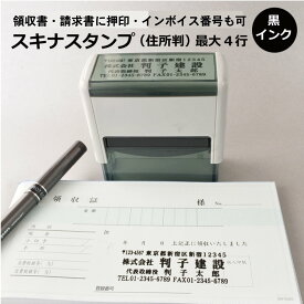 ゴム印 セルフインカー スキナスタンプ 住所判 最大4行 s6020 住所印 ゴム印 社判 法人 印鑑 はんこ オーダーメイド スタンプ 年賀状 請求書 納品書 ハンコ 社印 会社印 ビジネス 住所印鑑 領収書 インボイス 登録番号